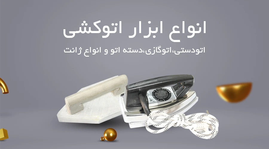 ابزار اتوکشی